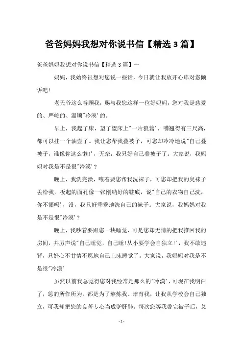 爸爸妈妈我想对你说书信【3篇】