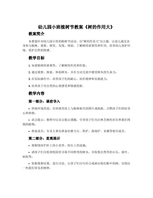 幼儿园小班植树节教案《树的作用大》