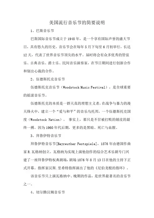美国流行音乐节的简要说明