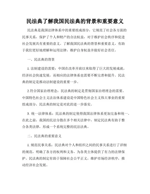 民法典了解我国民法典的背景和重要意义
