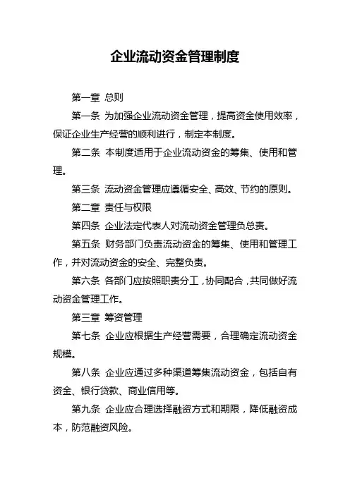 企业流动资金管理制度