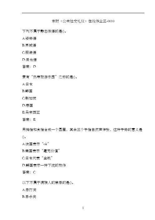 东财《公关社交礼仪》在线作业三-0010