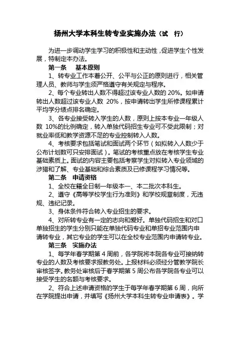 扬州大学本科生转专业实施办法(试行)