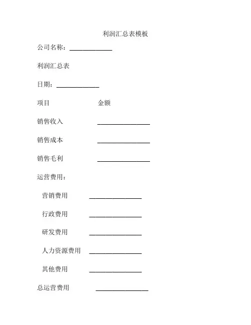 利润汇总表模板