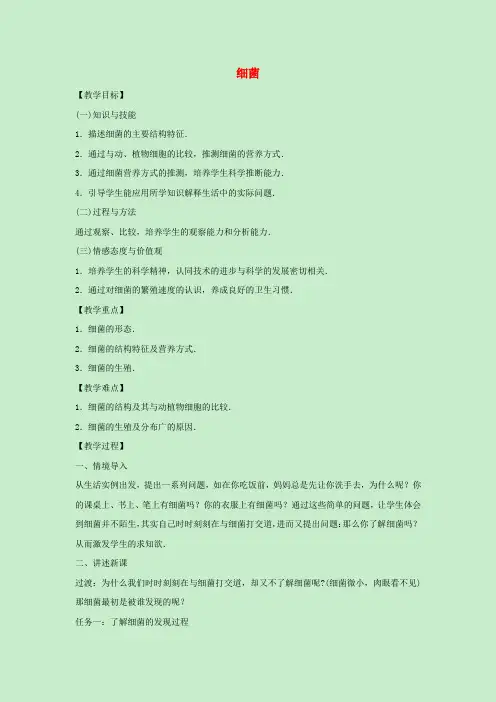 八年级生物上册 第五单元 微生物的生活 第一章 细菌和病毒 5.1.1 细菌教案(新版)冀教版
