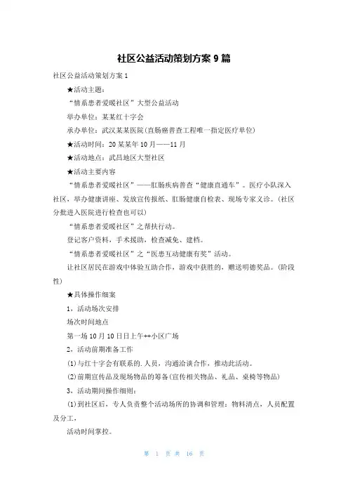 社区公益活动策划方案9篇