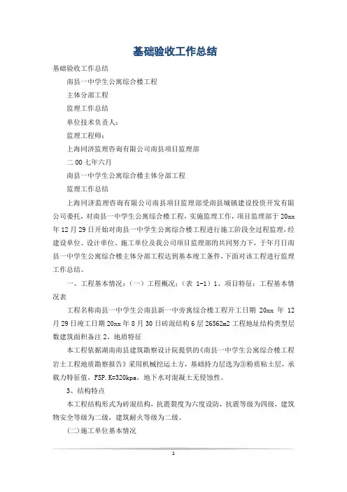 基础验收工作总结