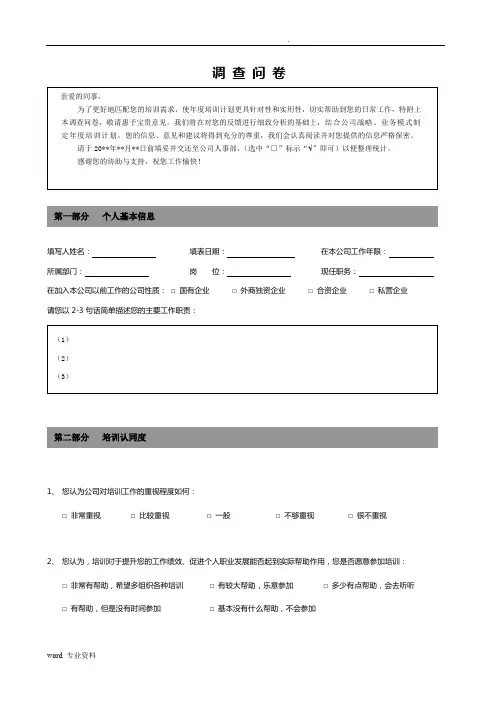企业培训调查表