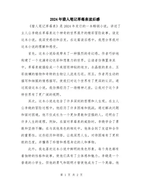 2024年猎人笔记草莓泉读后感