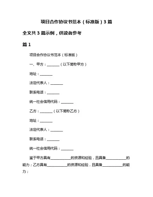 项目合作协议书范本(标准版)3篇