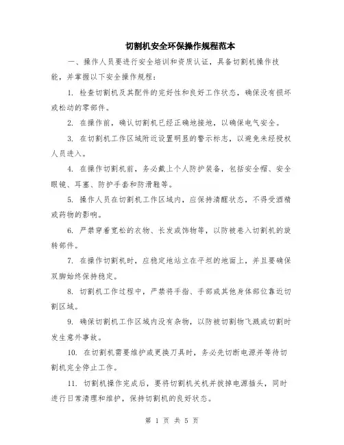 切割机安全环保操作规程范本（2篇）