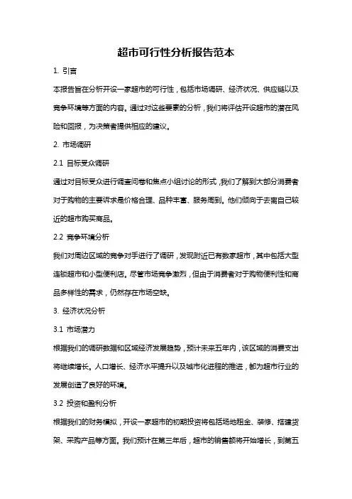 超市可行性分析报告范本