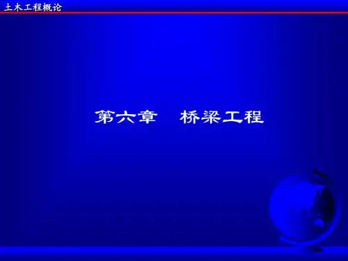 《土木概论》第六章桥梁工程2
