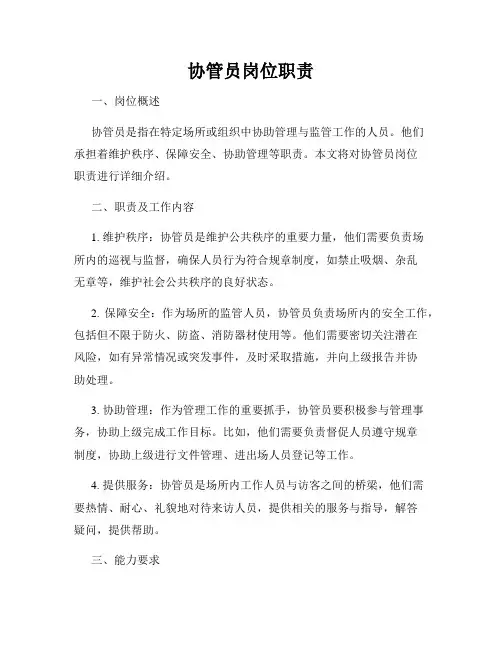 协管员岗位职责