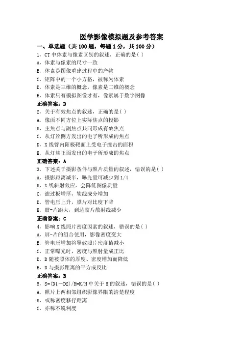 医学影像模拟题及参考答案