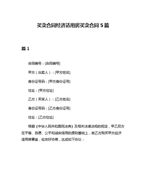 买卖合同经济适用房买卖合同5篇