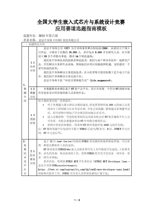 第六届全国大学生嵌入式芯片与系统设计竞赛-应用赛道选题指南说明书