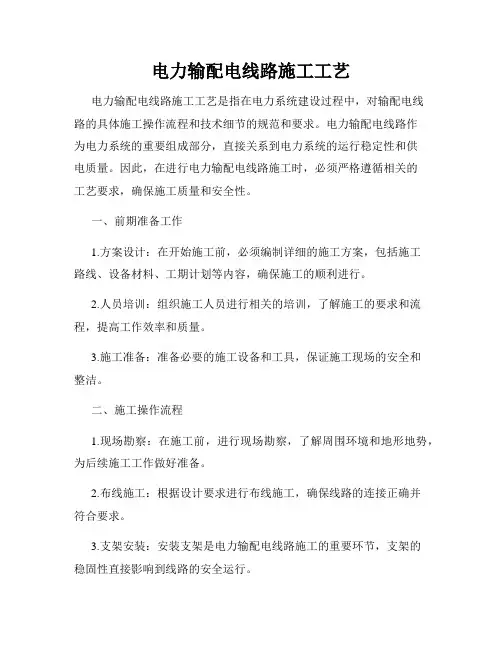 电力输配电线路施工工艺
