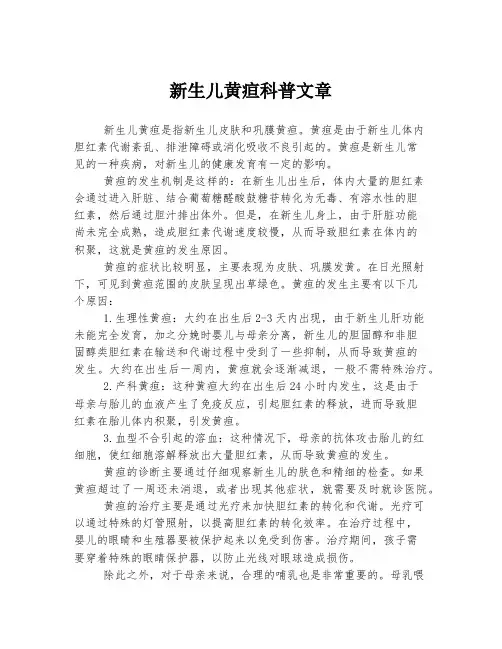 新生儿黄疸科普文章