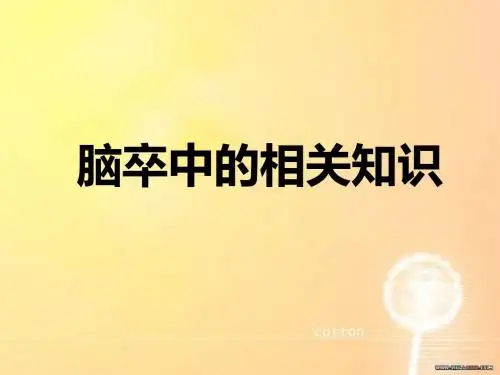 脑卒中的相关知识-CJDX