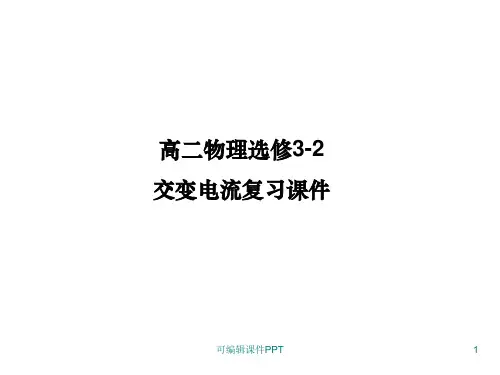 交变电流复习ppt课件