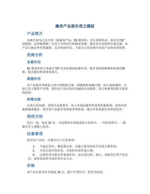 瘦身产品报告范文模板
