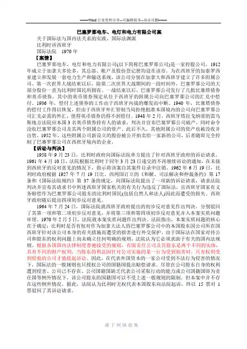 巴塞罗那电车、电灯和电力有限公司案
