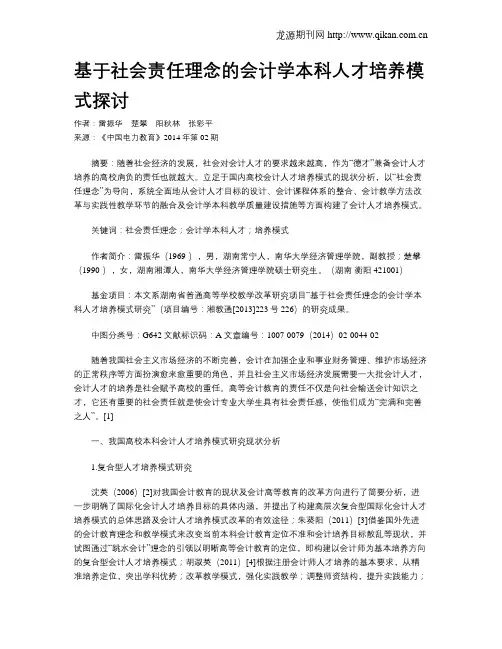 基于社会责任理念的会计学本科人才培养模式探讨