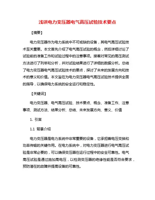 浅谈电力变压器电气高压试验技术要点