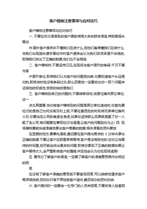客户稽核注意事项与应对技巧