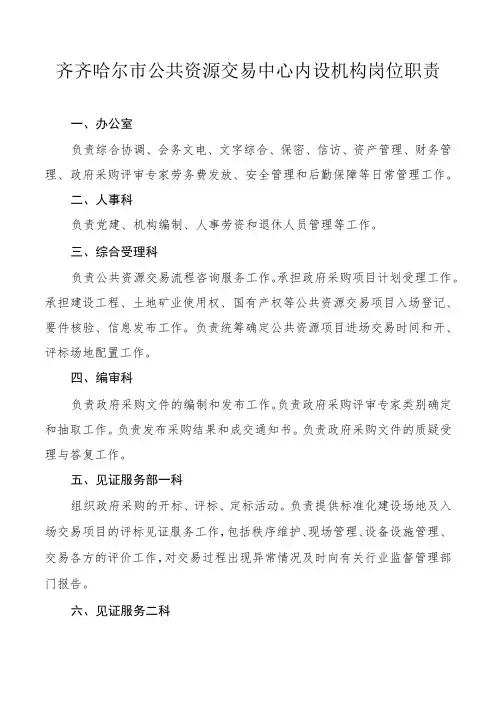 齐齐哈尔市公共资源交易中心内设机构岗位职责