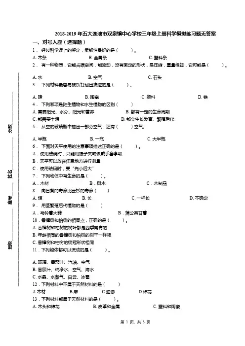 2018-2019年五大连池市双泉镇中心学校三年级上册科学模拟练习题无答案