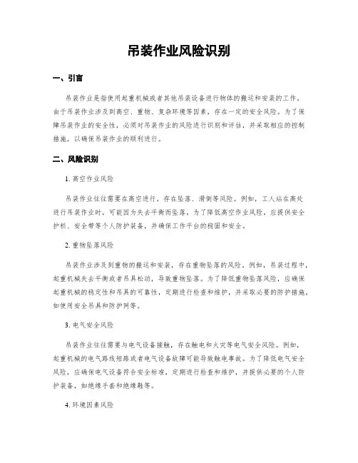吊装作业风险识别