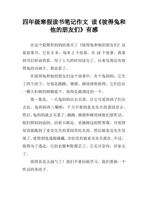 四年级寒假读书笔记作文 读《彼得兔和他的朋友们》有感