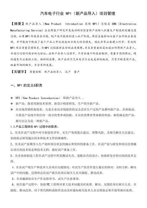 汽车电子行业 NPI(新产品导入)项目管理毕业设计论文