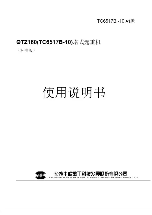 中联重科TC6517B-10塔机使用说明书