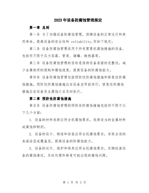 2023年设备防腐蚀管理规定