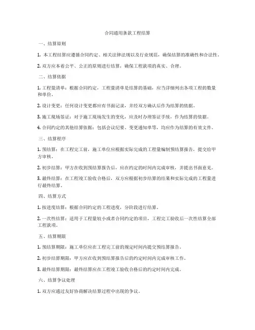合同通用条款工程结算