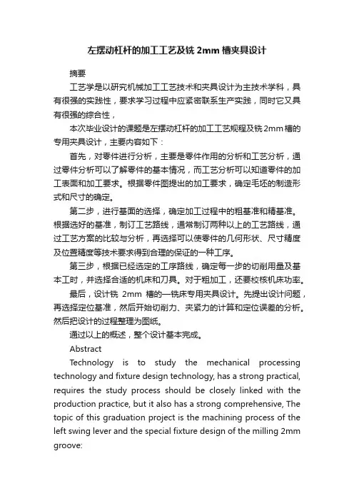 左摆动杠杆的加工工艺及铣2mm槽夹具设计
