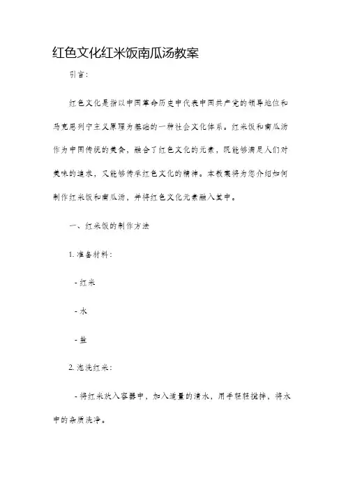 红色文化红米饭南瓜汤教案