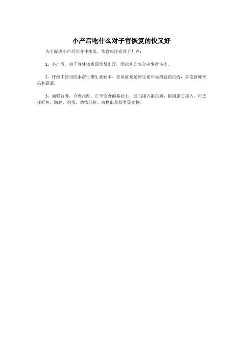 小产后吃什么对子宫恢复的快又好