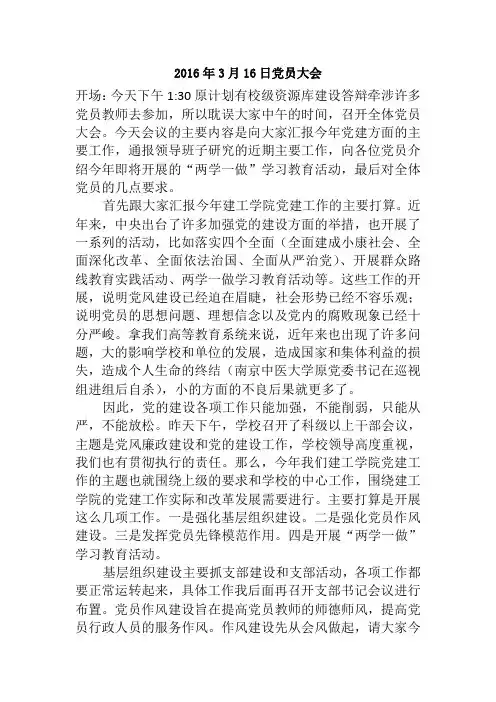 2016年3月16日党员大会.doc