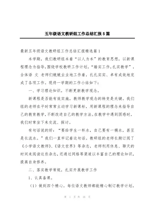 五年级语文教研组工作总结汇报5篇