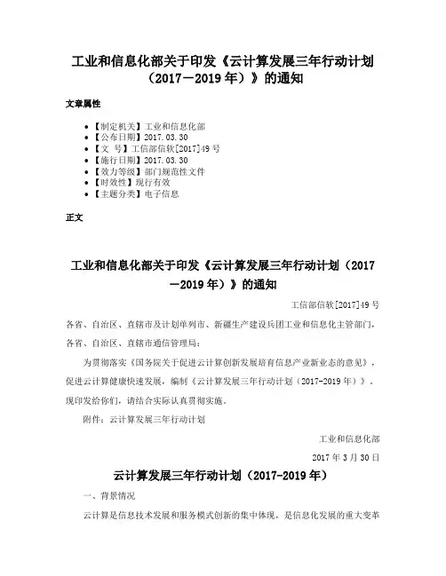 工业和信息化部关于印发《云计算发展三年行动计划（2017－2019年）》的通知