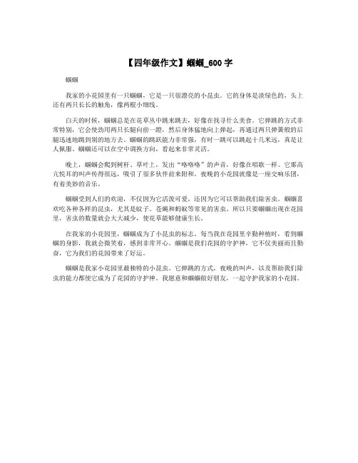 【四年级作文】蝈蝈_600字