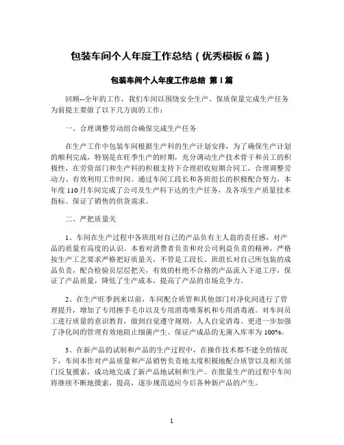 包装车间个人年度工作总结(优秀模板6篇)