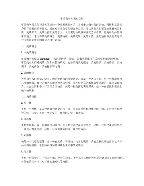 审美美学知识点总结