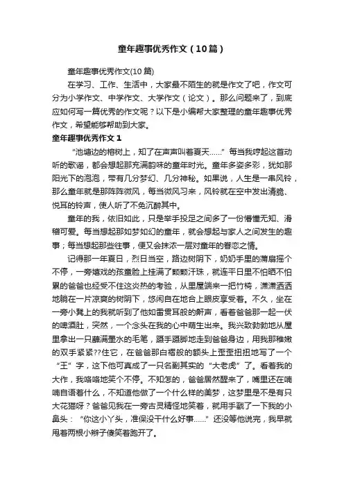 童年趣事优秀作文（10篇）