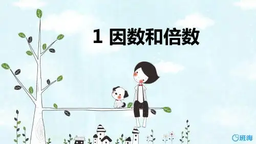 人教新五下-1 因数和倍数【优质课件】.pptx