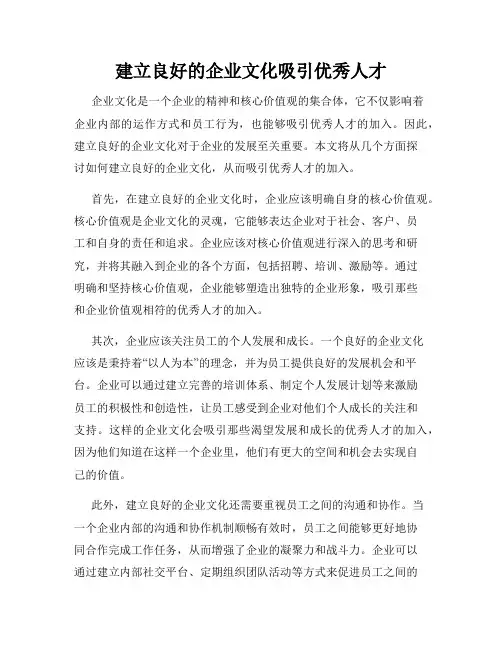建立良好的企业文化吸引优秀人才